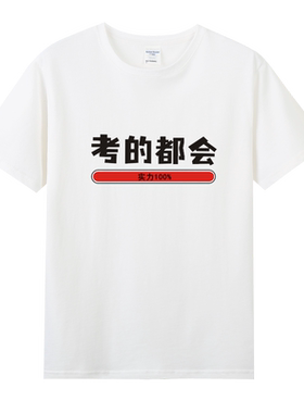 张雪峰同款考的都会短袖T恤