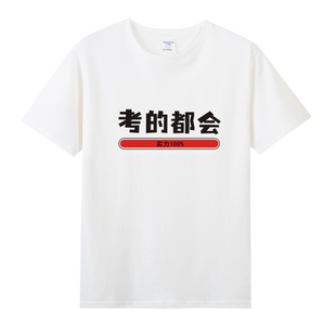 张雪峰同款考的都会短袖蒙的都对T恤考研高考中考试半袖体恤衣服