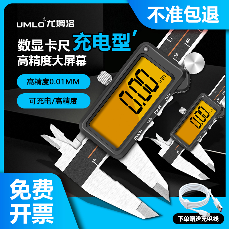 UMLO可充电数显游标卡尺