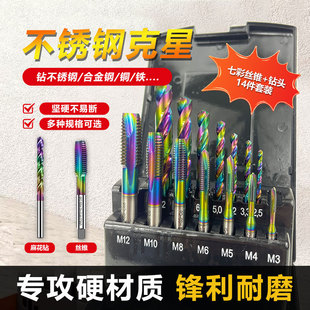 DLC七彩涂层含钴丝锥+钻头套装麻花钻丝攻铝合金不锈钢专用14件套