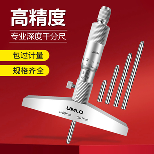 UMLO高精度游标深度千分尺游标深度尺0-25mm0.01螺旋测微器
