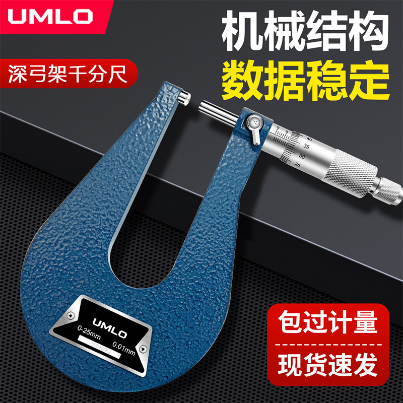 UMLO深弓架千分尺外径螺旋测微仪测喉板厚U型跨度异形千分尺