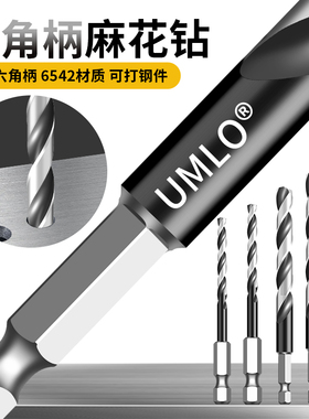 UMLO六角柄黑白钻头不锈钢专用打孔钢铁合金手电钻304钻钢钻头