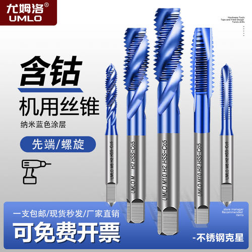 umlo机用丝锥不锈钢专用含钴螺旋