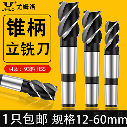 UMLO超硬锥柄立铣刀3刃4刃6刃高速钢锋利10-70MM白钢全磨制