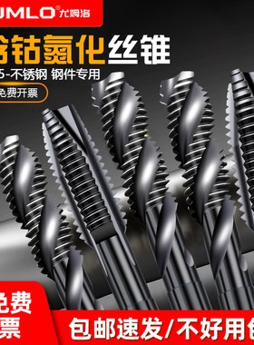 尤姆洛M35含钴氮化机用丝锥先端螺旋不锈钢丝攻进口丝锥3m4m5m6m8