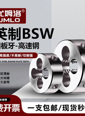英制细牙圆板牙BSW3/16-24 1/4-20 5/16-18 3/8-16 7/16-14 7/8-9