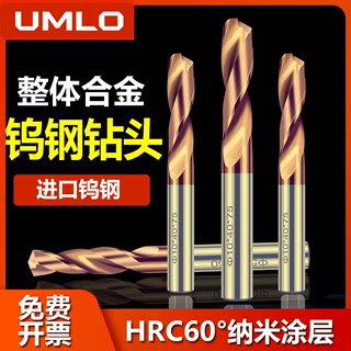 UMLO古铜整体硬质合金钨钢涂层钻头超硬麻花钻钛合金直柄钻