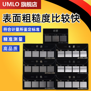 表面光洁度对比样板 UMLO表面粗糙度比较样块 车床加工铣床ra
