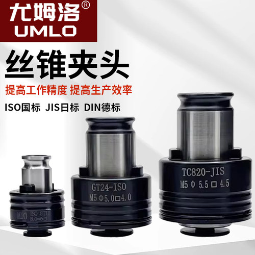 UMLO国标日标丝锥夹套电动攻丝机