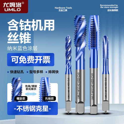 umlo机用丝锥不锈钢专用含钴螺旋
