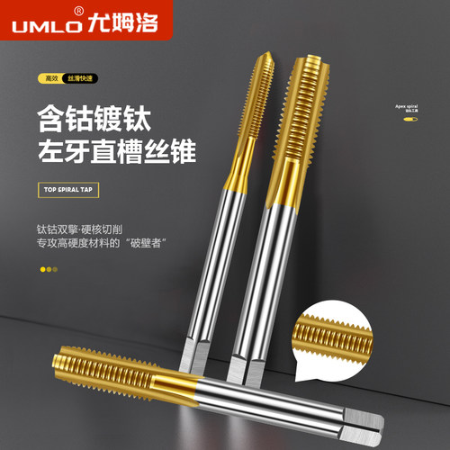 UMLO含钴镀钛左牙机用丝锥不锈钢