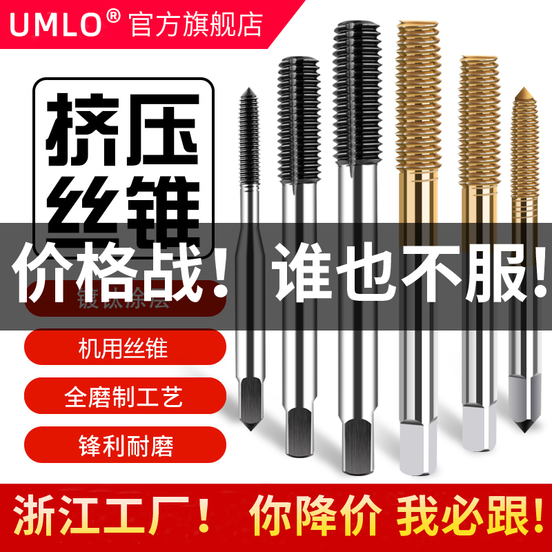 UMLO镀钛含钴挤压丝锥机用挤牙丝攻M1M1.2M3M4M5M6M8M10无屑丝锥 五金/工具 机用丝锥 原图主图