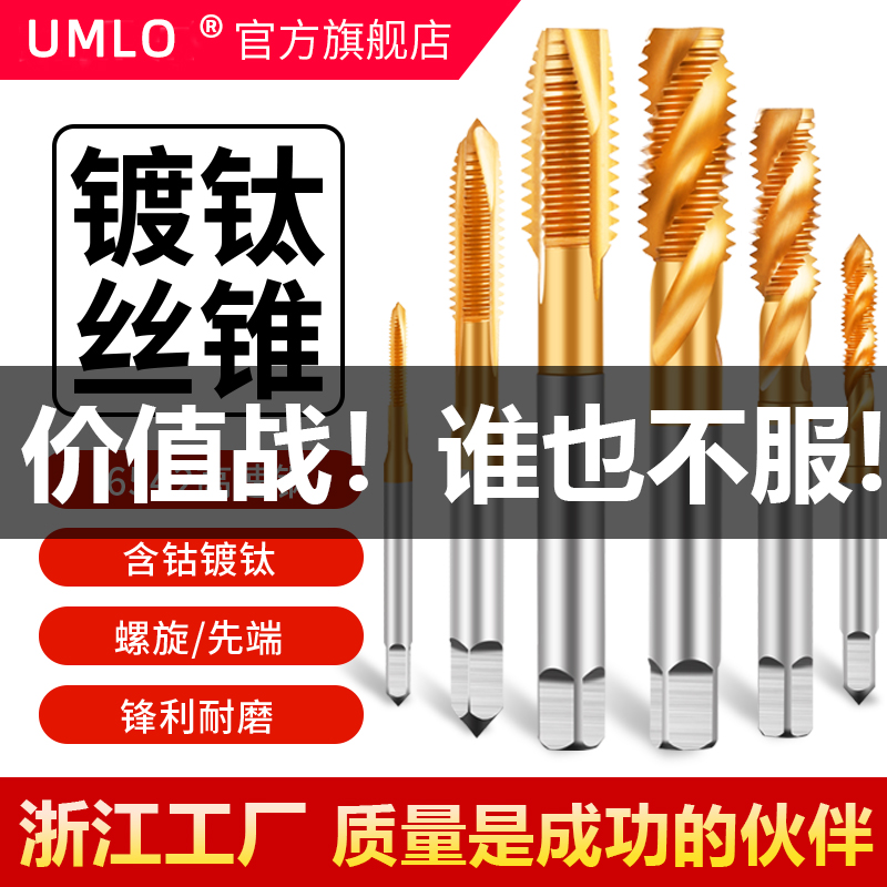 UMLO镀钛机用丝锥丝攻螺旋丝锥先端直槽丝攻盲孔m3m4m6m8m12m16 五金/工具 机用丝锥 原图主图