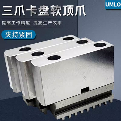 UMLO 三爪自定心卡盘软爪C型连体卡爪分离式RZ软顶爪200 250 320