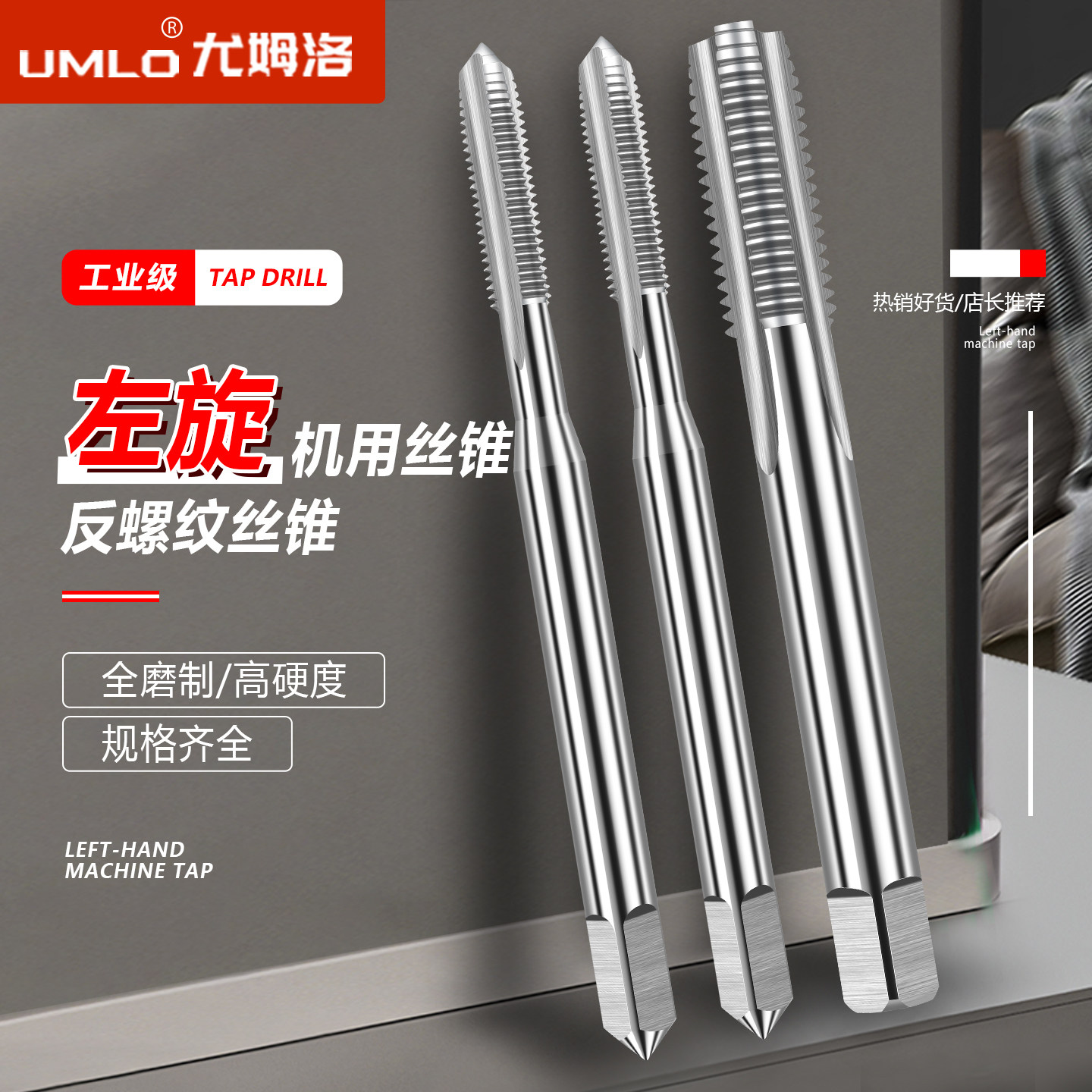 UMLO左旋机用丝锥左牙反扣丝锥倒牙细牙左旋左牙丝攻M2-M52*1.5*2