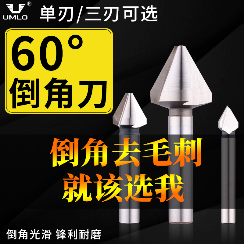 UMLO三刃倒角刀60度倒角器倒角钻扩孔钻锥度螺丝沉孔刀去毛刺锪钻