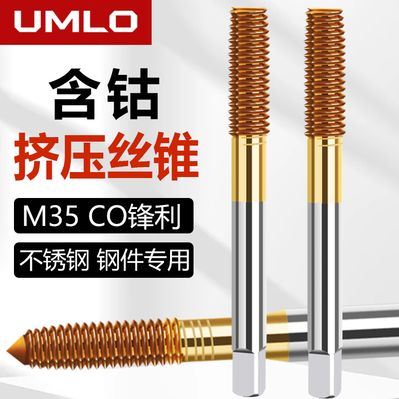 UMLO镀钛含钴挤压丝锥机用挤牙丝攻M1M1.2M3M4M5M6M8M10无屑丝锥