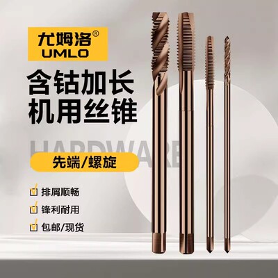 含钴加长螺旋先端机用丝锥不锈钢