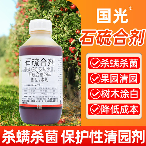 国光白粉病石硫合剂杀菌杀螨剂