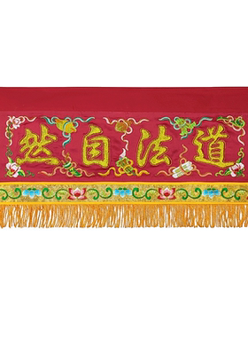 庄严品横彩道家道观凸金字绣品