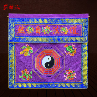 庄严品绣品道家堂口装饰道法自然桌布可翻盖织锦缎桌围一米