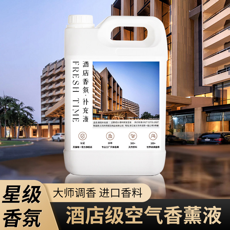 星级酒店香氛液5L大容量无火香薰补充液室内持久扩香水香薰机精油