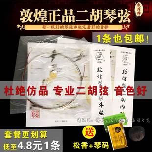 敦煌型二胡琴弦专业演奏级通用二胡配件内外套弦上海民族乐器一厂
