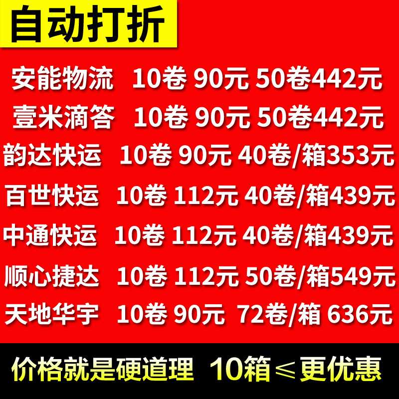 物流标签纸 大小卷齐全壹米滴答百世中通快运天地华宇顺心捷达安