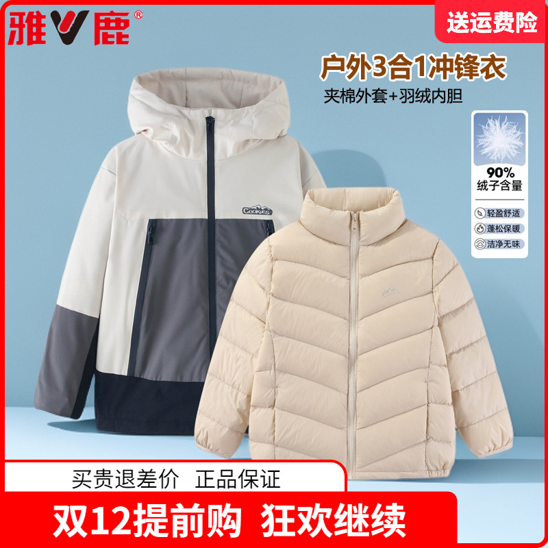 正品雅鹿童装儿童羽绒服男童三合一冲锋衣女童冬装两件套羽绒内胆