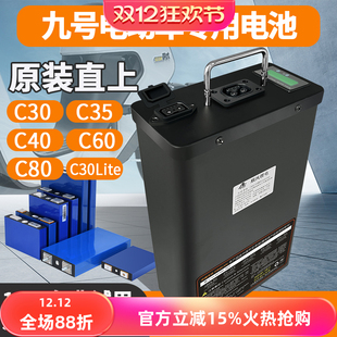 九号电动车锂电池C30LiteC40C60C80直上48v60v72v动力电芯宁德