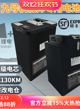 顺风九号锂电池机械师猎户座MAX90/MAX110P/F90 48V DZ 110P