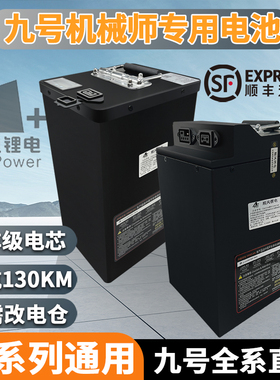 顺风九号锂电池机械师猎户座MAX90/MAX110P/F90 48V DZ 110P