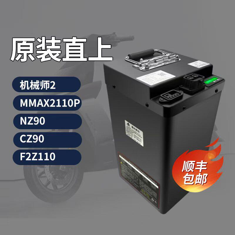 机械师2代nz90cz90F2Z110锂电池