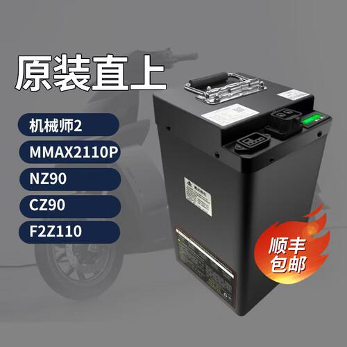 机械师2代nz90cz90F2Z110锂电池