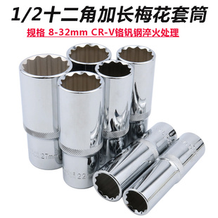 12角梅花套筒头1/2加长十二角内花大飞长套头花键多角十二全花