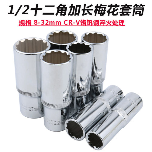 12角梅花套筒头1/2加长十二角内花大飞长套头花键多角十二全花