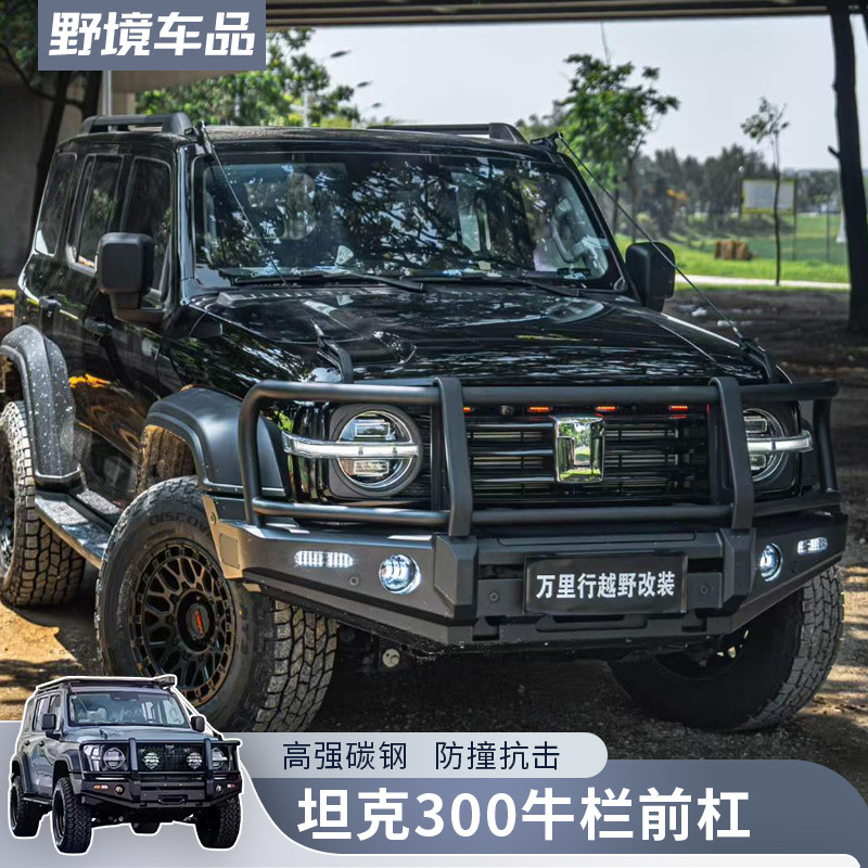 坦克300hi4t澳洲式大牛栏杠锰钢前杠铝合金竞技杠前护杠改装配件