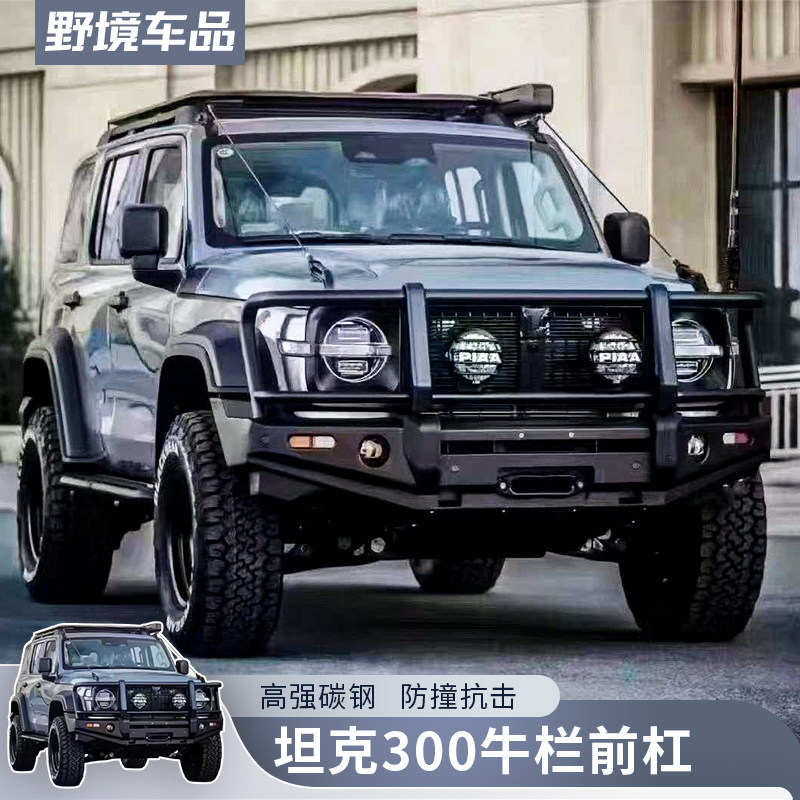 坦克300牛栏前杠澳洲风锰钢前杠树枝分离器前后保险杠越野改装