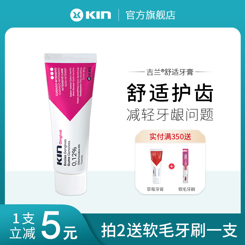 KIN吉兰舒适牙膏牙龈出血抑菌含氟清新口气孕妇护理专用牙膏进口