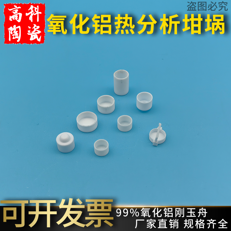 热分析坩埚氧化铝小坩埚热重带盖
