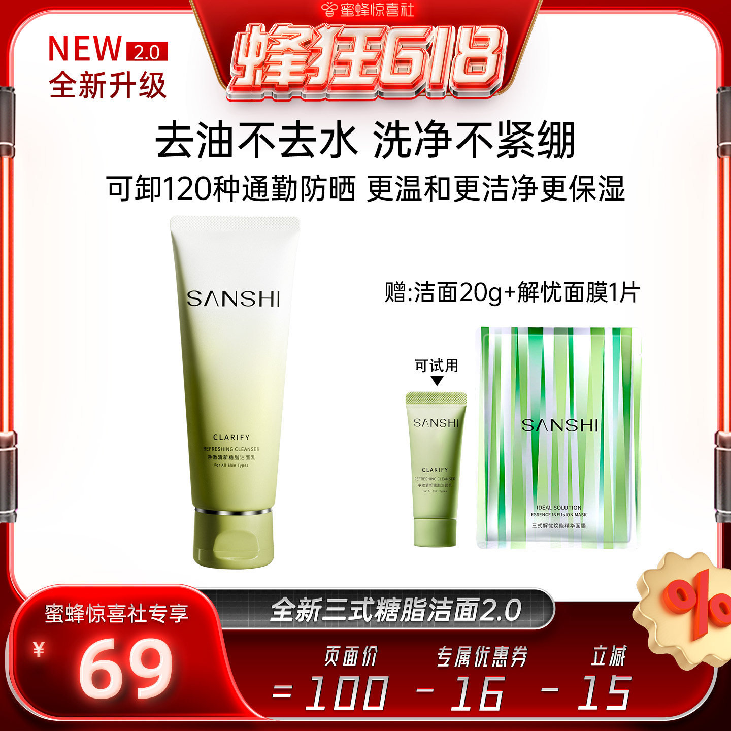 【蜂狂618】SANSHI三式第二代氨基酸洗面奶深层净澈去油光洁面