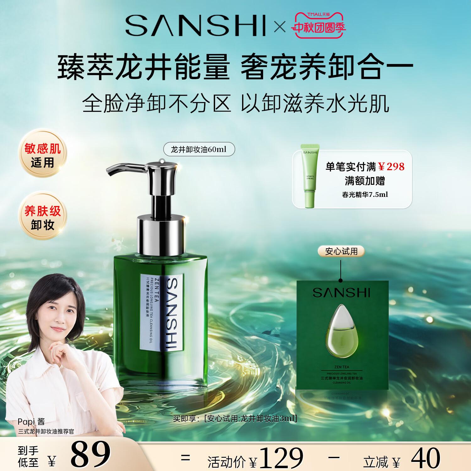 【papi酱推荐】SANSHI三式臻禅龙井卸妆油敏感肌温和卸