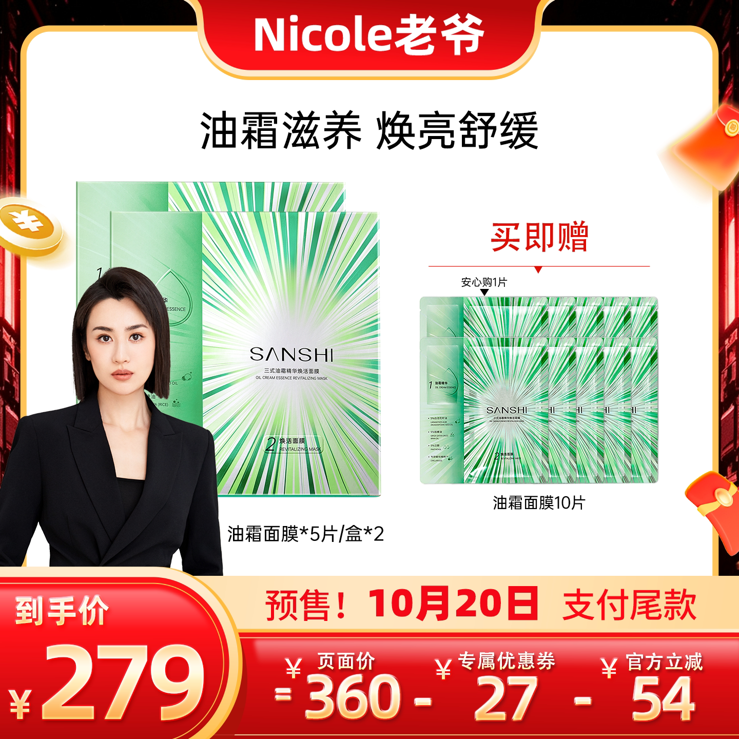 SANSHI三式油霜精华焕活面膜修护
