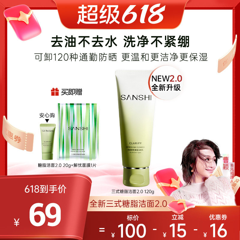 【曹颖专属】SANSHI三式第二代氨基酸洗面奶深层净澈清洁温和保湿