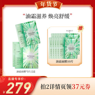油霜精华焕活面膜水润舒缓 SANSHI三式 代王直播间