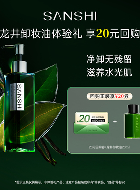 ［淘宝秒杀］三式臻禅龙井卸妆油20ml小样旅行装 返20元回购券
