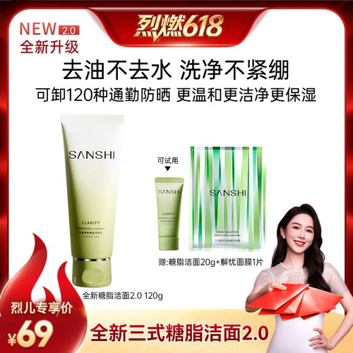 【烈燃618！】SANSHI三式第二代氨基酸洗面奶深层净澈