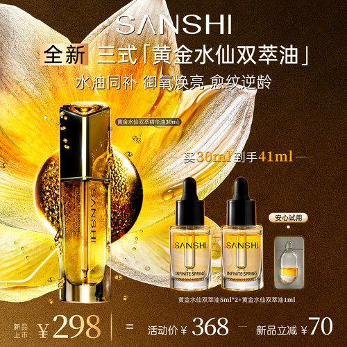 【新品】三式黄金水仙双萃精华油