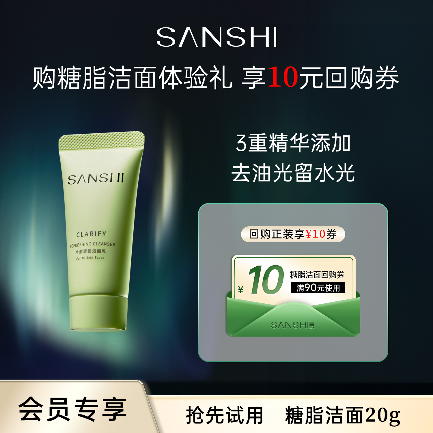 【入会专享】三式糖脂洁面温和清洁敏感肌适用氨基酸洗面奶20g